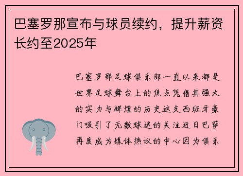 巴塞罗那宣布与球员续约，提升薪资长约至2025年