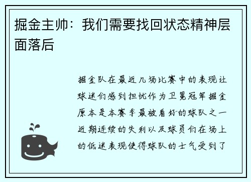 掘金主帅：我们需要找回状态精神层面落后