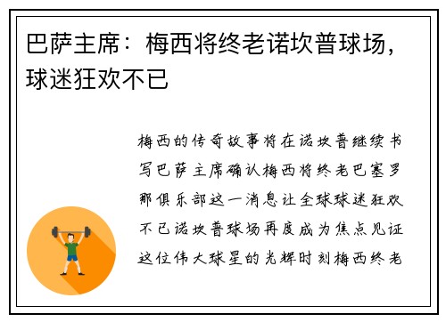 巴萨主席：梅西将终老诺坎普球场，球迷狂欢不已